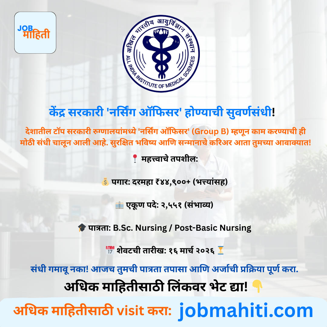 AIIMS मध्ये मोठी भरती! नर्सिंग क्षेत्रात करिअर करू इच्छिणाऱ्या महिलांसाठी सुवर्णसंधी!